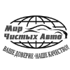 Мир чистых авто